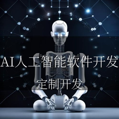 AI之光，照亮智能未来 人工智能软件开发与应用的璀璨篇章